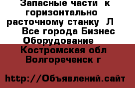 Запасные части  к горизонтально - расточному станку 2Л 614. - Все города Бизнес » Оборудование   . Костромская обл.,Волгореченск г.